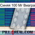 Синяя 100 Мг Виагра 16